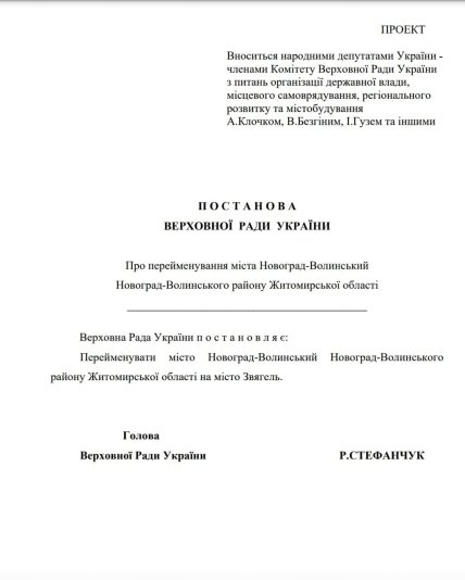 Новоград-Волынский стал Звягелем