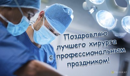 день хирурга поздравления открытки и картинки