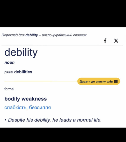 Смешное английское слово debility