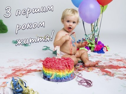 каритнки з днем народження дитині 1 рік