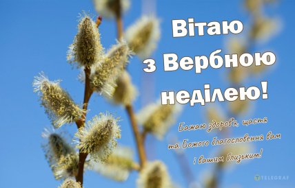 Вербна неділя, листівки, картинки, привітання