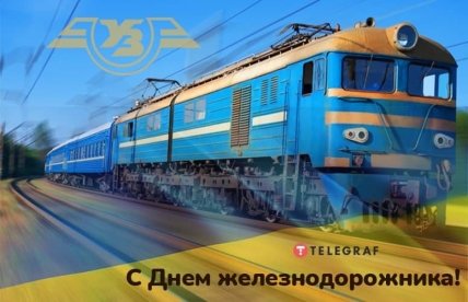 Поздравления с Днем железнодорожника