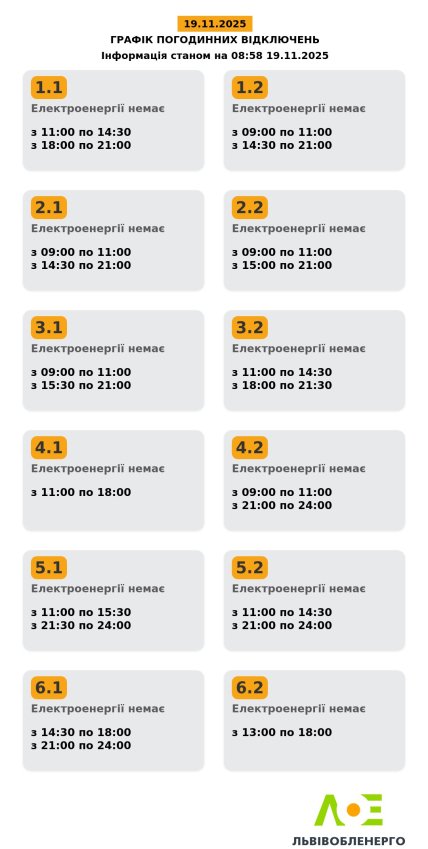 Графік відключень світла у Львівській області 19 листопада