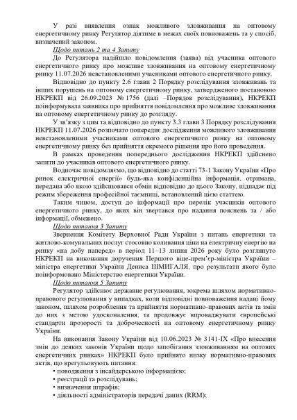 Ответ НКРЭКУ на запрос "Телеграфа". Стр. 2