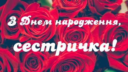 Сестрі від брата з днем народження