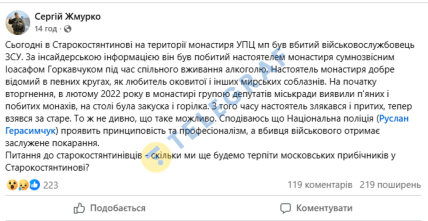 Допис депутата Сергія Жмурка із звинуваченням Іоасафа (Горкавчука)