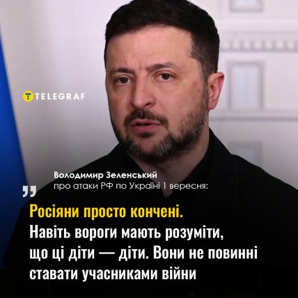 Зеленский отреагировал на российские обстрелы 1 сентября
