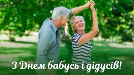 листівка з днем бабусь і дідусів 2022