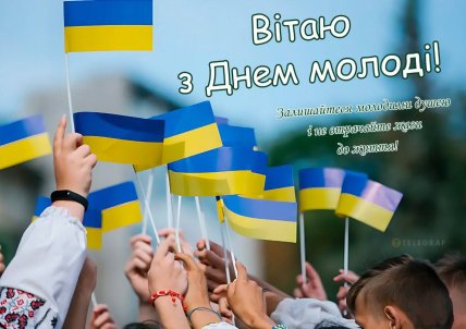 Привітання з Днем молоді