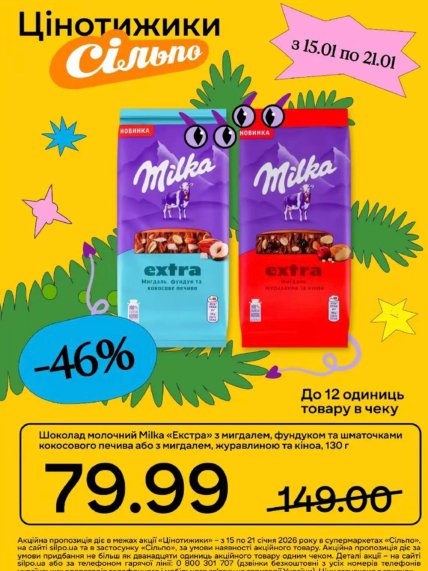 Скидки на шоколад Милка в "Сильпо"