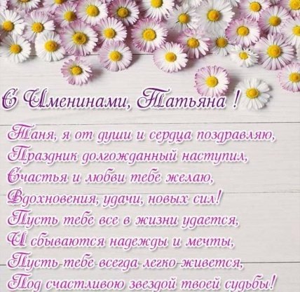 Именины Татьяны