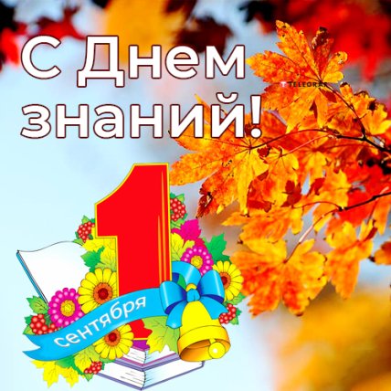 Лучшие поздравления с 1 сентября для школьников