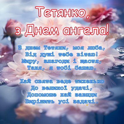 листівки з Днем ангела Тетяни, вітання з Днем ангела Тетяни