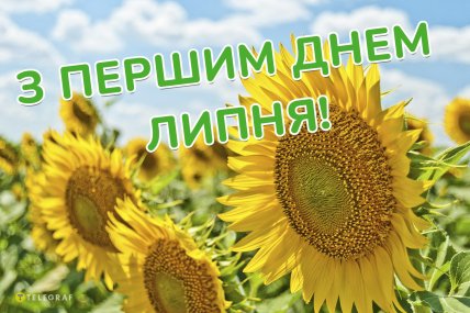 Листівка з першим днем липня