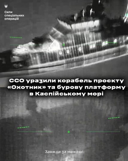 Удар СБУ по кораблю в Каспійському морі