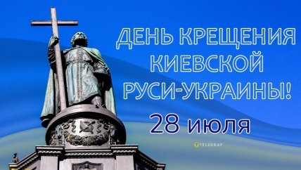 С великим Днем крещения Руси 2023