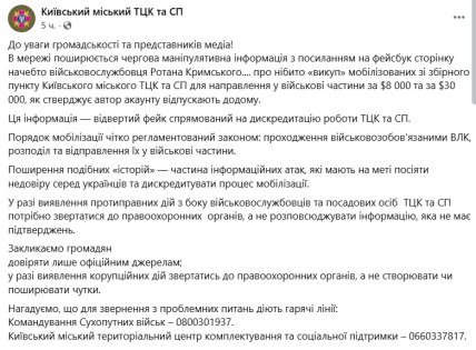 ТЦК в Киеве ответило на обвинение в коррупции
