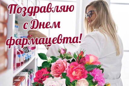 Поздравляю с Днем фармацевта