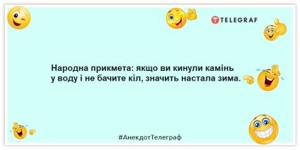 Анекдоти про зиму