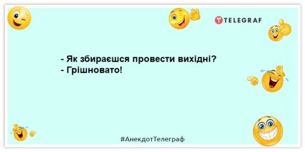 жарт про вихідні