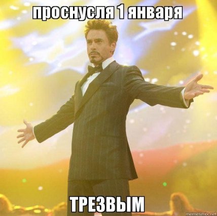 новый год мемы, приколы о 1 января, веселые картинки новый год