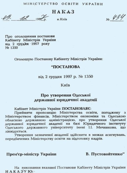 Постанова Кабінету Міністрів України від 2 грудня 1997 року про утворення Одеської державної юридичної академії