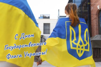 Как поздравить с Днем Флага Украины