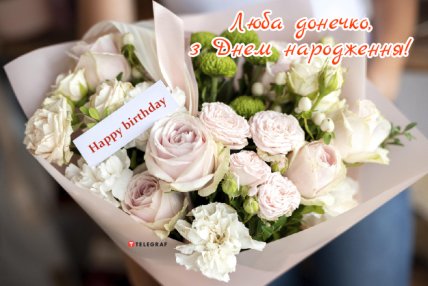 фото з днем народження доньки