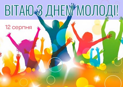 Картинка з Днем молоді