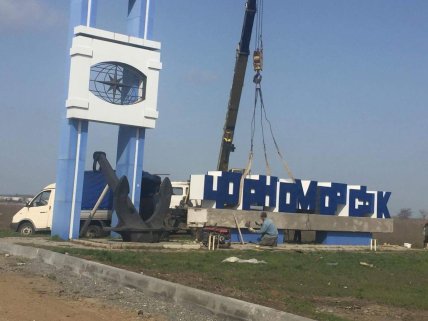 Въезд в город Черноморск