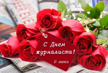 открытка с днем журналиста 6 июня