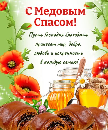 открытка с медовым спасом