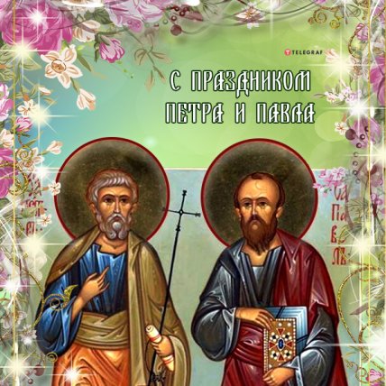 открытка с днем петра и павла 2022