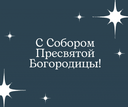 Картинки на Собор Пресвятої Богородиці, листівки, вітання