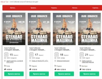 Концерты Ильи Соболева в Украине