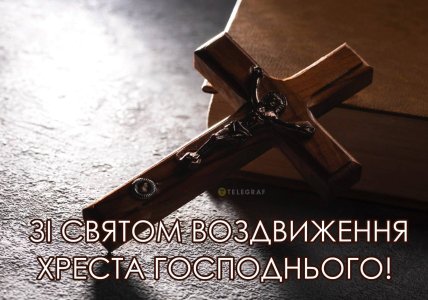 Свято Воздвиження Хреста Господнього