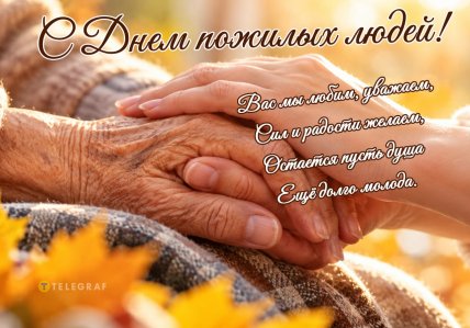 День пожилых людей поздравления открытки и картинки