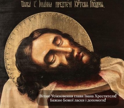 Усікнення глави Іоанна Предтечі привітання