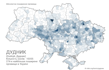 Поширення прізвища Дудник в Україні
