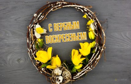 Вербное воскресенье, открытки, картинки, поздравления