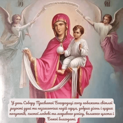Картинки на Собор Пресвятої Богородиці, листівки, вітання