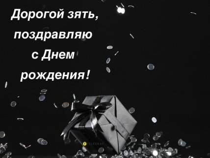 картинки с днём рождения зять