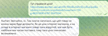 Відповідь онлайн-підтримки "Ашана" "Телеграфу"