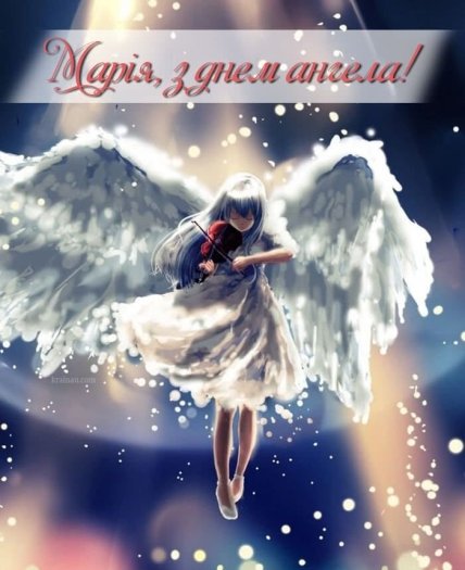 Листівки з Днем ангела Марії 8 січня