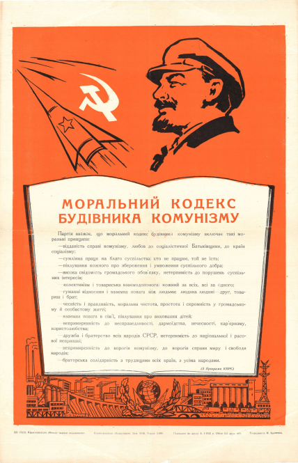 Коммунистический плакат о моральном кодексе