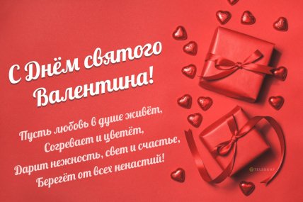 картинки с Днем святого Валентина, поздравления с 14 февраля, открытки с Днем влюбленных