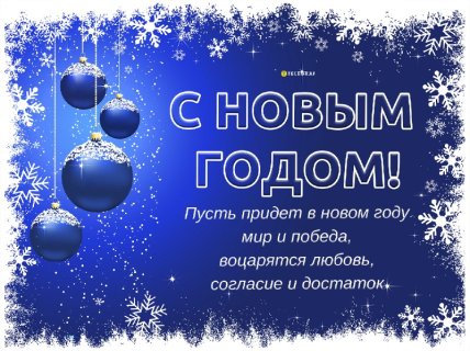 Поздравления с Новым годом 2026