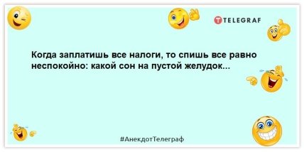 анекдот про налоги