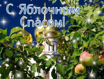 Открытка с Яблочным Спасом