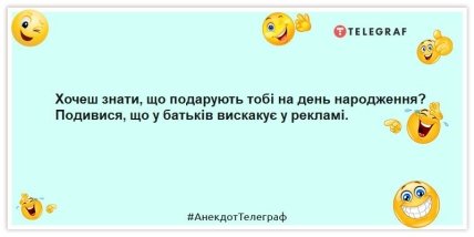 Анекдоти про день народження — Хочеш знати, що подарують тобі на день народження? Подивися, що у батьків вискакує у рекламі.